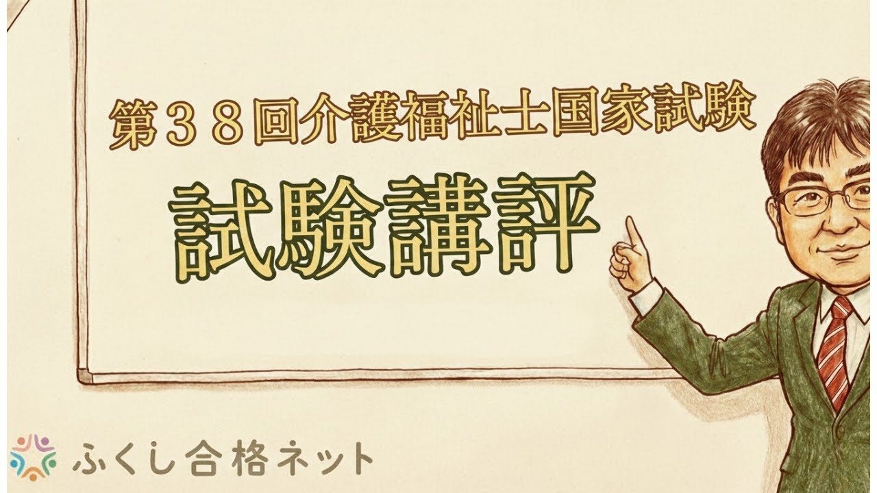 第38回介護福祉士国家試験　試験講評・合格ライン予想　小泉仁講師
