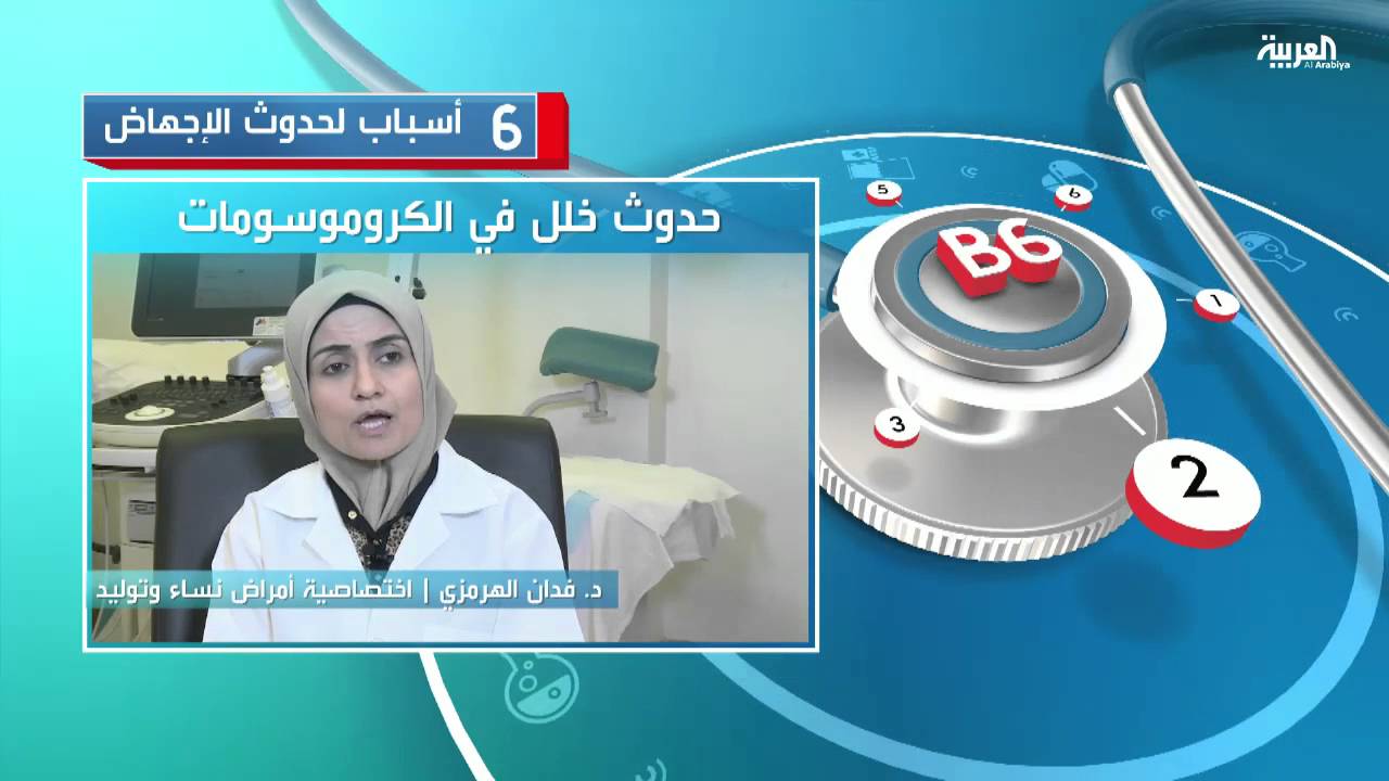 6 أسباب لحدوث الإجهاض