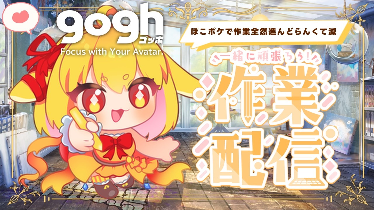 【#gogh /作業雑談】ぽこあが楽しくて全然お絵描きが進んどらんくて滅！よく眠れるお絵かき配信✨【山吹レモン/若月くまくま】