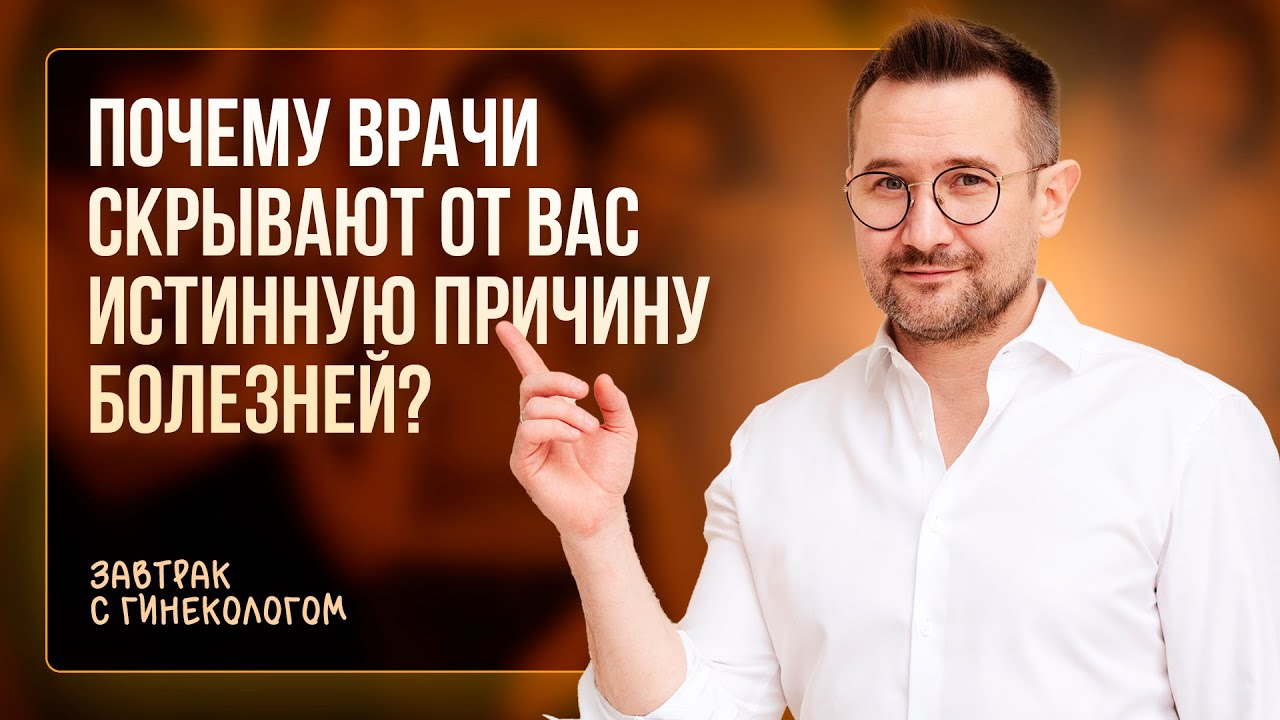 Почему врачи скрывают истинные причины болезней? | Гинеколог Дмитрий Лубнин