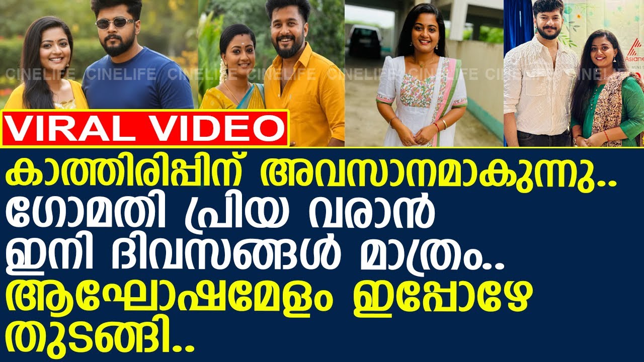 ഗോമതി പ്രിയ വരാന്&zwj; ഇനി ദിവസങ്ങള്&zwj; മാത്രം...!! l Gomathi Priya