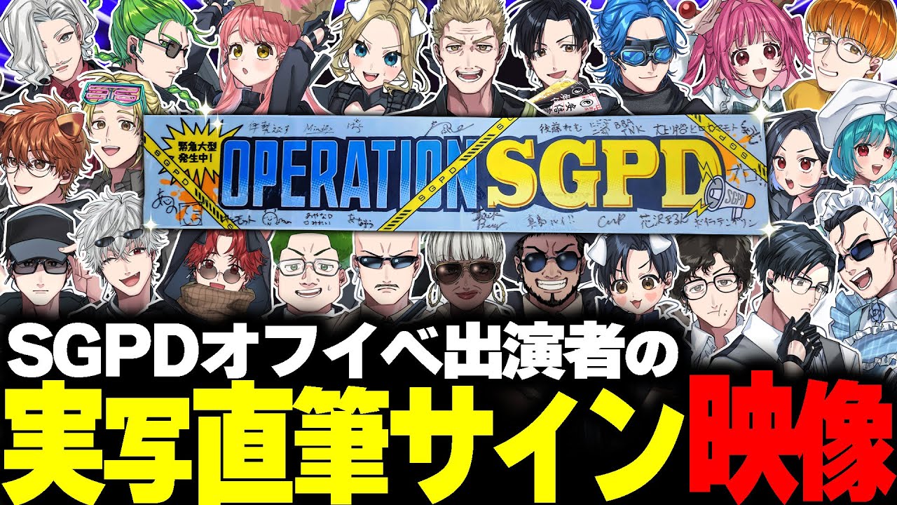 【実写】ストグラ警察初のオフイベ出演者にサインを描いて頂きました！【#ストグラSGPD】