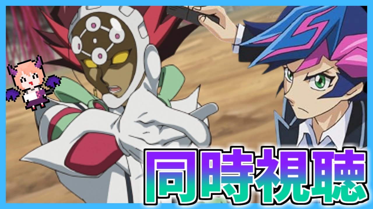 【ヴレインズ】「遊☆戯☆王VRAINS」第40話～第48話を同時視聴していきます！【同時視聴】