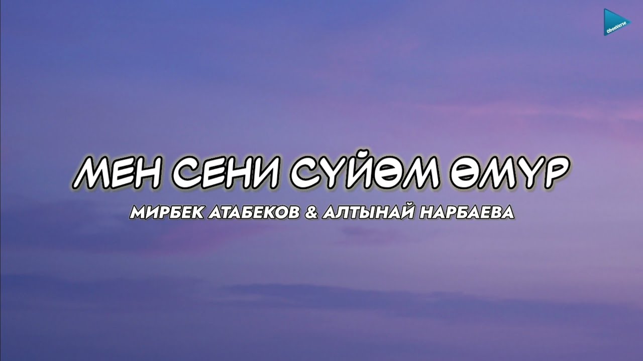 Мирбек Атабеков & Алтынай Нарбаева - Мен сени сүйөм өмүр [lyric/текст]