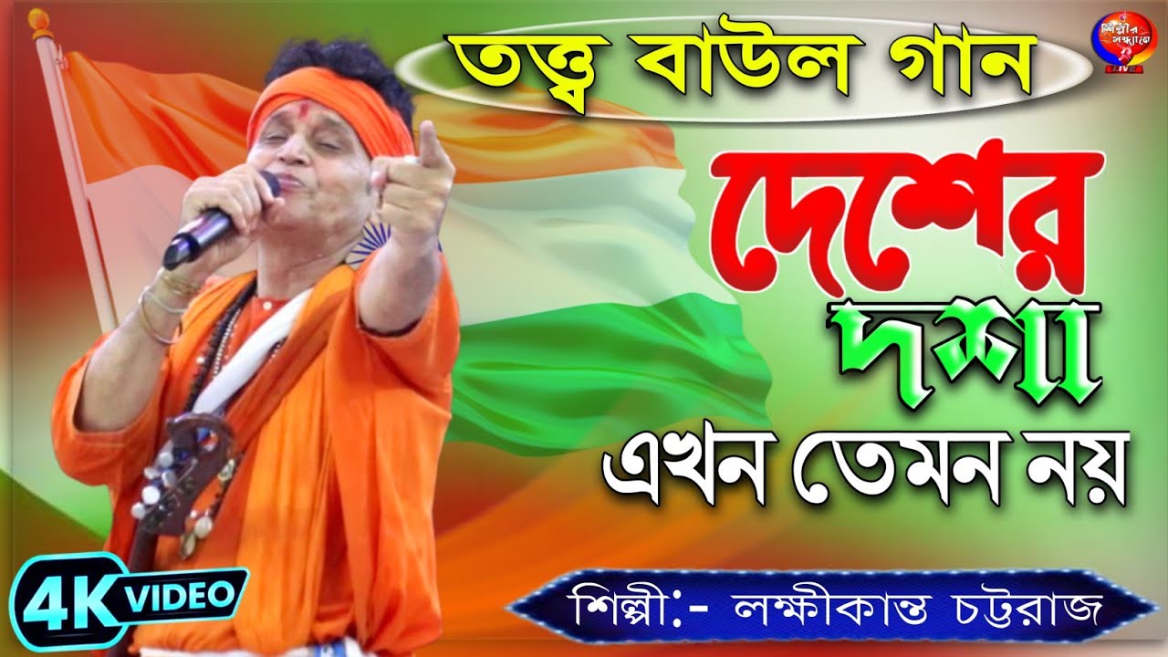তত্ত্ব বাউল গান || দেশের দশা এখন তেমন নয় || DESHER DOSHA EKHON TEMON NOY | Laxmikanta Chattaraj Baul