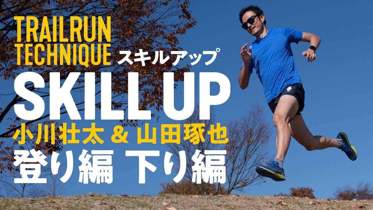 【スキルアップシリーズ】 登り編 下り編 ～ 小川壮太 & 山田琢也 ～