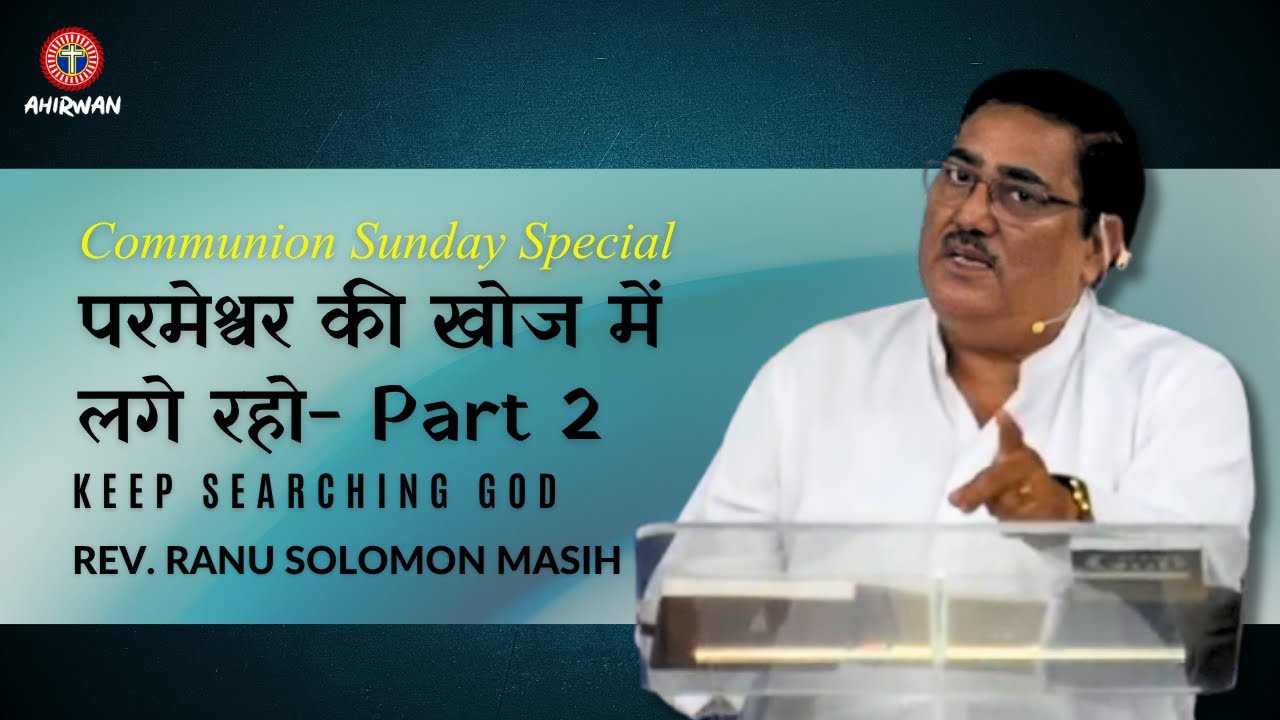 परमेश्वर की खोज में लगें रहे- PART 2 | Rev. Ranu Solomon Masih | ABC AHIRWAN | Hindi Sermon