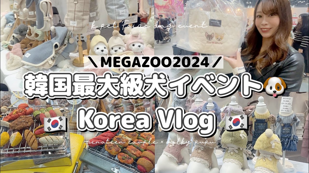 【韓国旅行🇰🇷】韓国版インターペット！？MEGAZOOへ初参戦!!!!🐶２日間参戦🧸🎀最新ペット服 │ 犬服 │ 手作りおやつ │