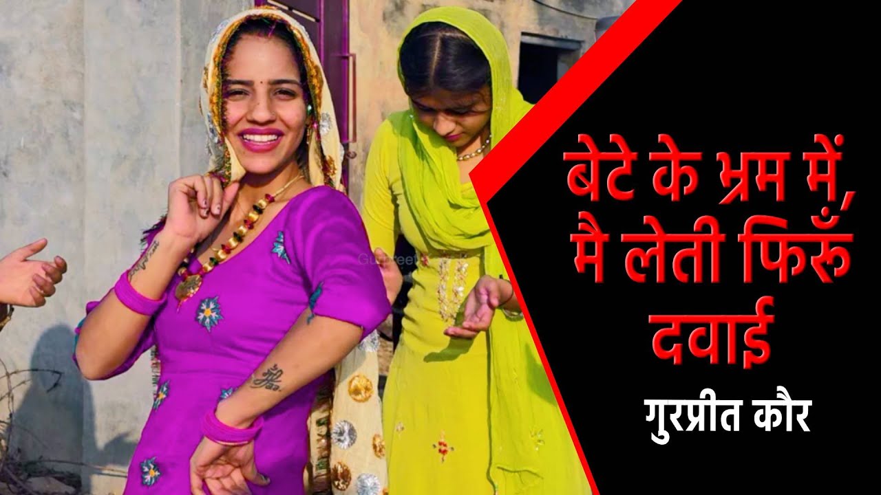 बेटे के भ्रम में, मै लेती फिरूँ दवाई || Gurpreet Kaur Ke Geet