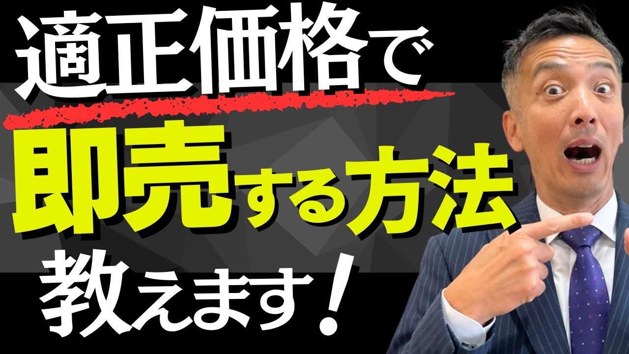 【不動産売却】超重要！売り出し価格の設定ポイント！