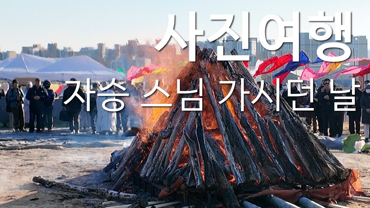 자승 스님 가시던 날, 조계사 영결식, 용주사 다비식