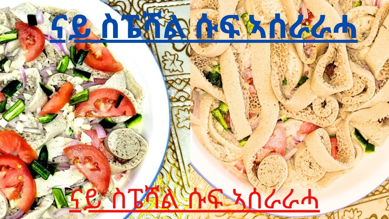 ናይ ስፔሻል ሱፍ ኣሰራራሓ With @chefsemhar