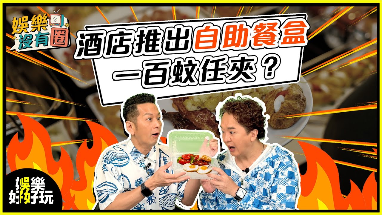 娛樂沒有圈｜一百蚊實現牛扒山自由？自助餐盒打包米芝蓮！｜吳家樂｜鄧兆尊｜