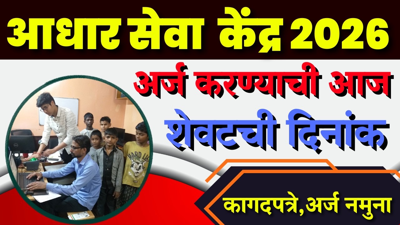 आधार सेवा  केंद्र साठी अर्ज करण्याची आज शेवटची दिनांक अर्ज कागदपत्रे जाहिरात पहा aadhar sewa kendra