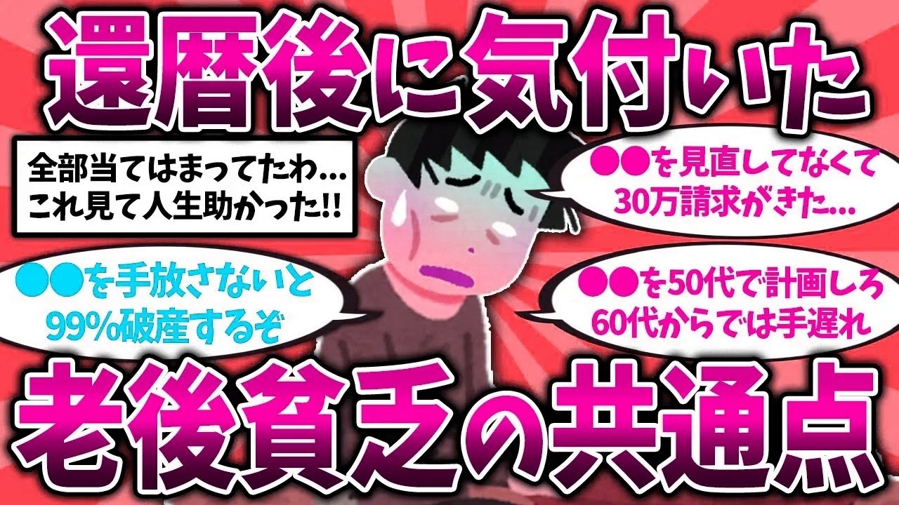 B【2ch有益スレ】50代60代今すぐ備えろ！老後貧乏・老後破綻で苦しむ人の共通点挙げてけ【ゆっくり解説】 PART 1