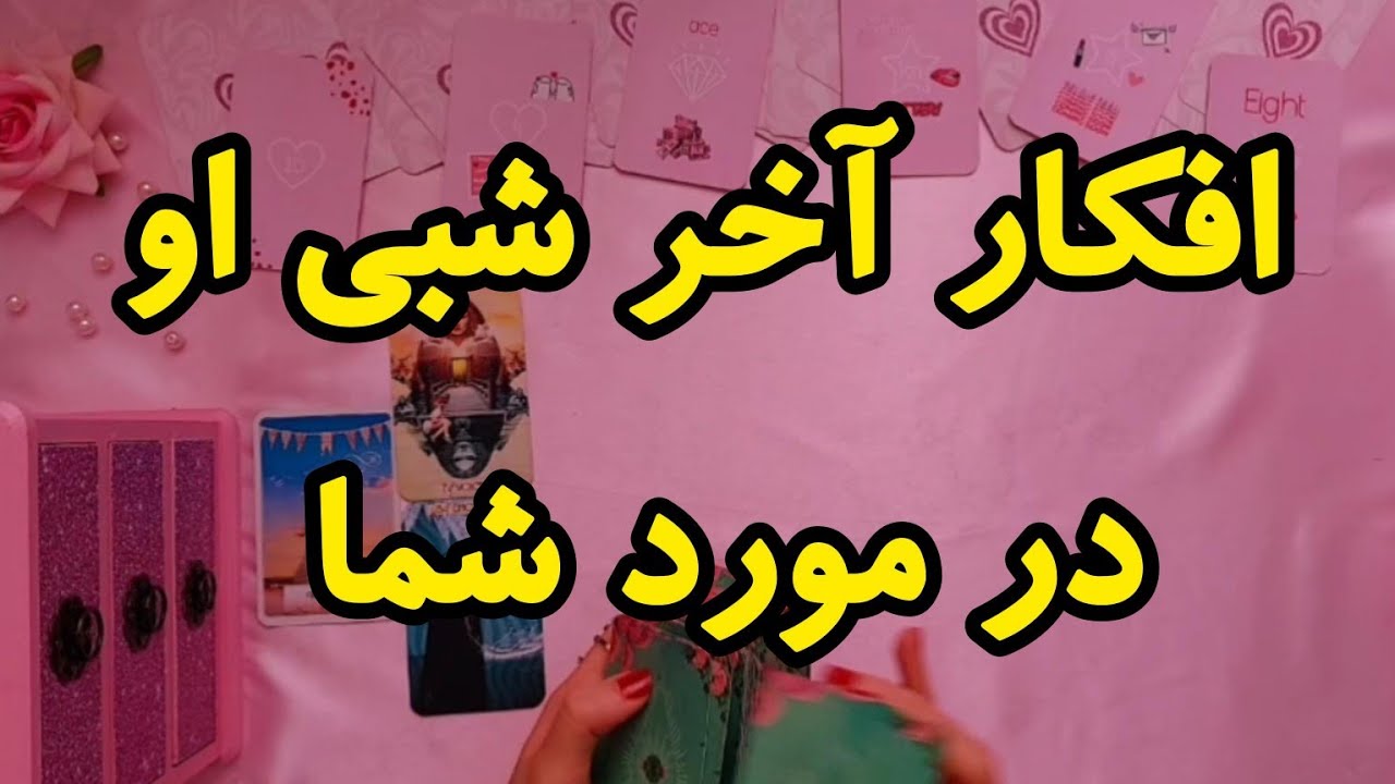 افکار آخر شب او در مورد شما ❤️‍🔥🔮💫 | فال رزستار