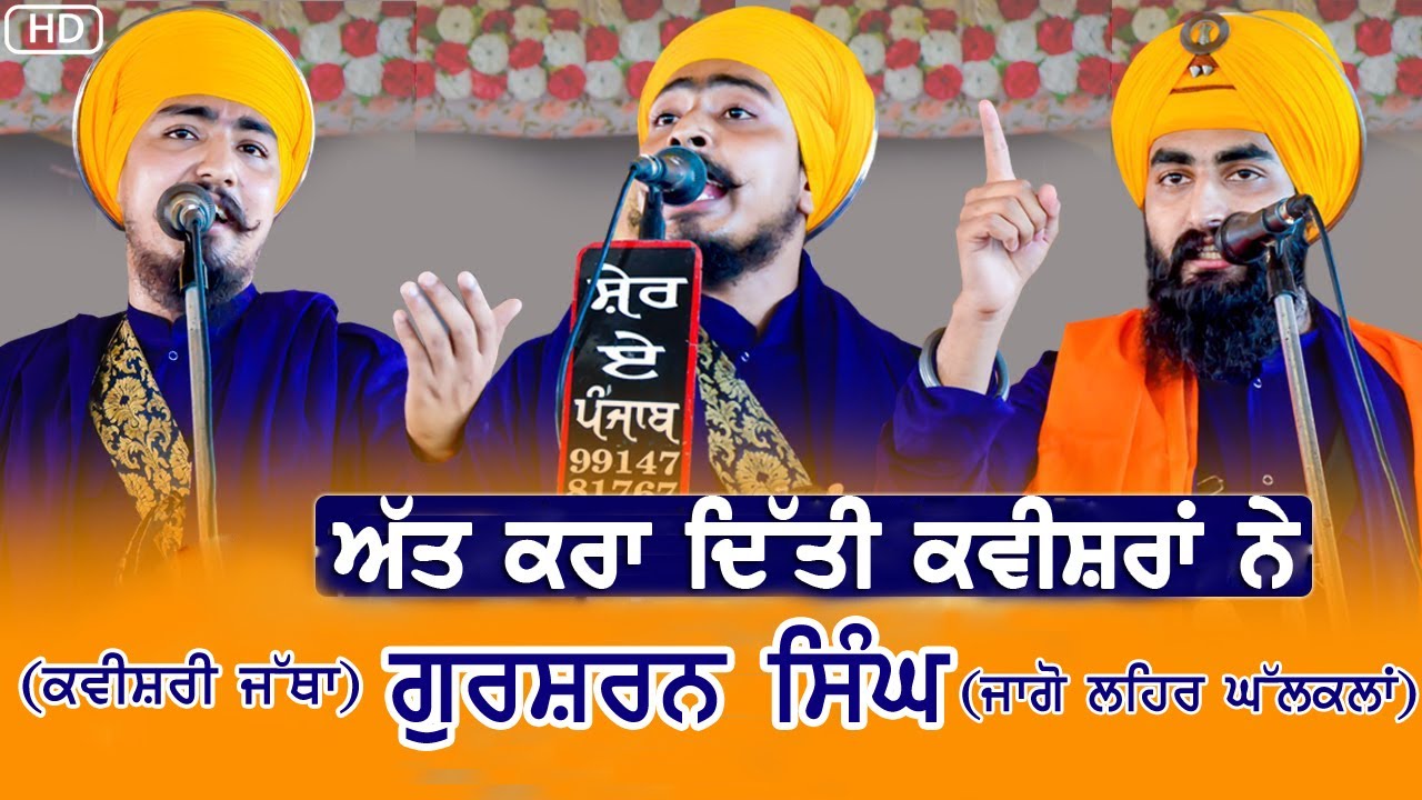 ਕਵੀਸ਼ਰਾਂ ਨੇ ਕਮਾਲ ਕਰਤੀ ~Kavishar Jago Leher Ghal Kalan ~  || KAVISHRI JATHA || 2024 HD