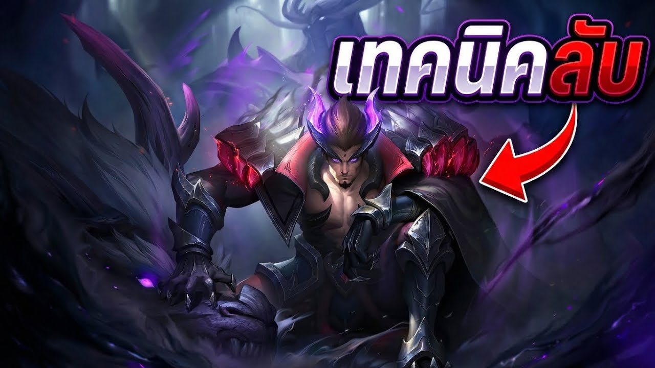ตำราเรน EXP เทคนิคลับของ อวี่จง ในmobile legends สอนเล่น yu zhong