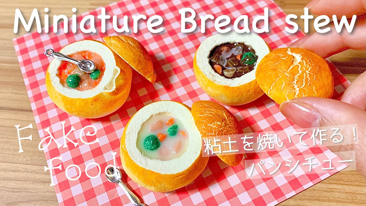 【 ミニチュアフード 】粘土を焼く！パンシチューの作り方 【 樹脂粘土 フェイクフード スイーツデコ フェイクスイーツ miniature 】