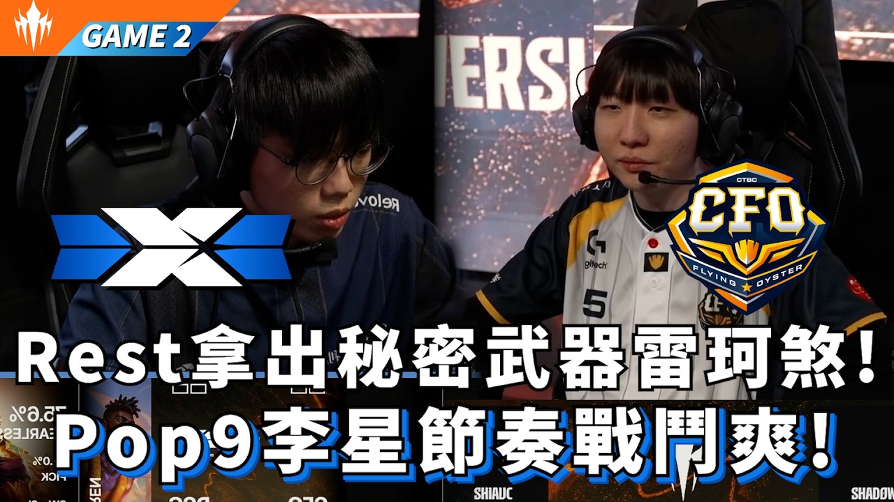 【LCP】DCG vs CFO Rest拿出秘密武器雷珂煞! Pop9李星節奏戰鬥爽! Game 2 | LCP 2026  Split 1