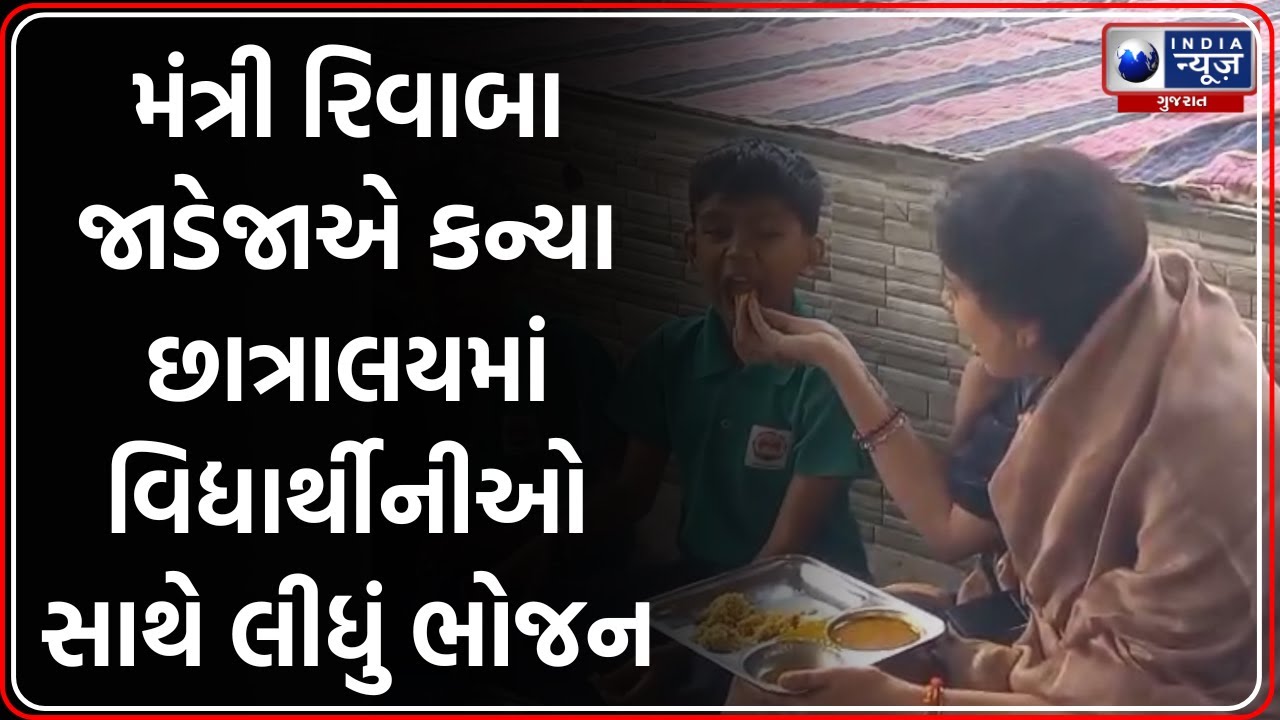 Vadodara: મંત્રી રિવાબા જાડેજાએ સરકારી કન્યા છાત્રાલયમાં લીધું ભોજન | Rivaba Jadeja Vadodara Visit