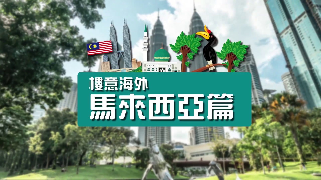 樓意海外：#馬來西亞 初體驗！#吉隆坡 邊區打邊區？🇲🇾 🇲🇾