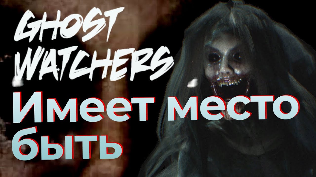Самый полезный ОБЗОР - Ghost Watchers