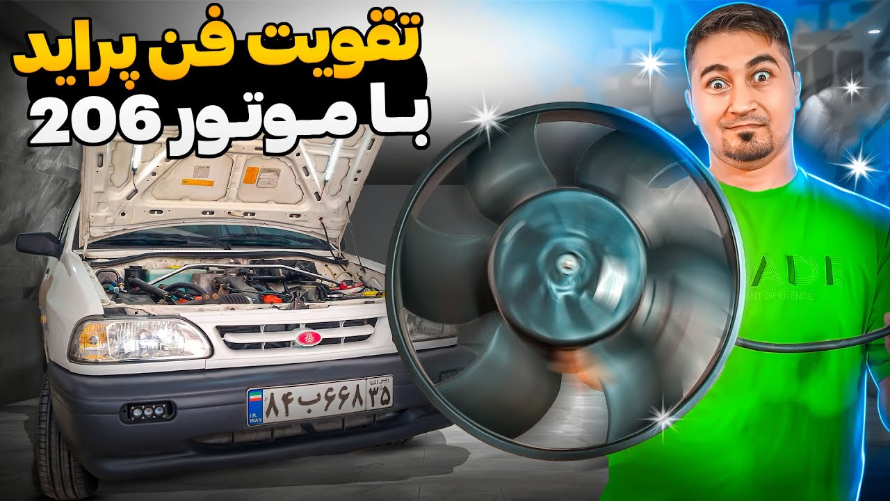 تعویض فن پراید با موتور فن پژو 206 . خنک خنک شد