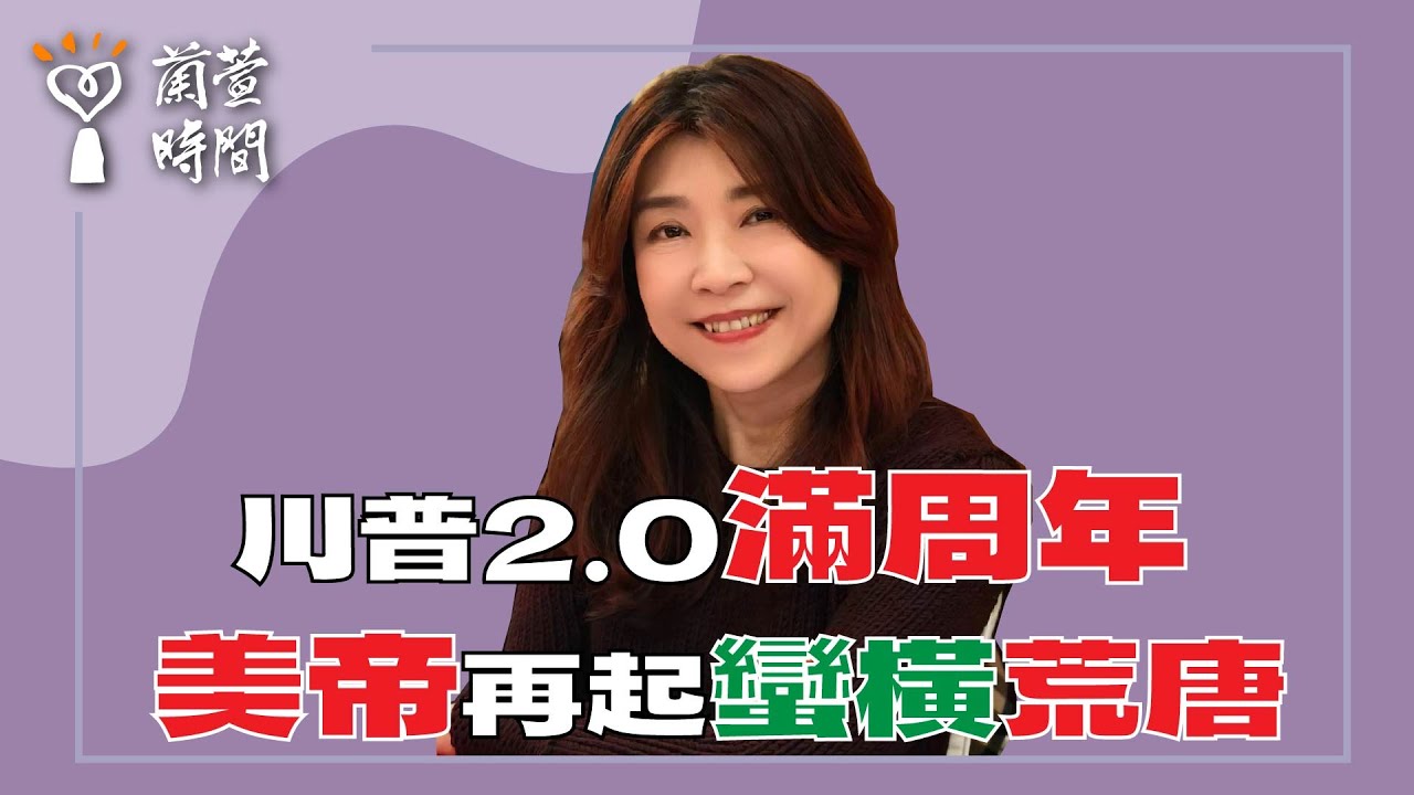 2026.01.20【蘭萱時間】