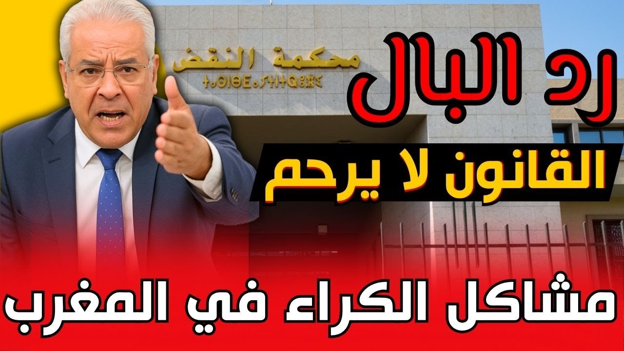 قبل ما توقع عقد الكراء فـ 2026 (للكاري والمكتري) خاصك تفهم القانون 67.12
