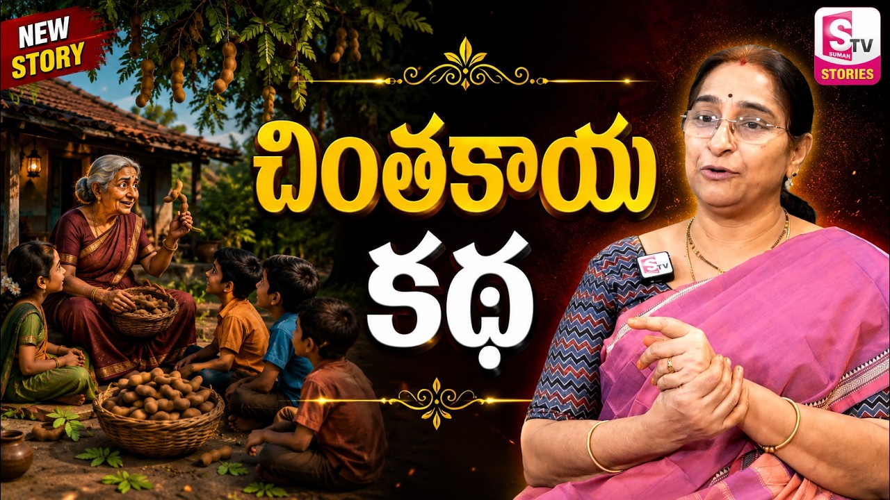 Ramaa Raavi NEW CHANDAMAMA STORIES TELUGU | Ramaa Raavi New Chandamama Kathalu 2026 |SumanTV Stories