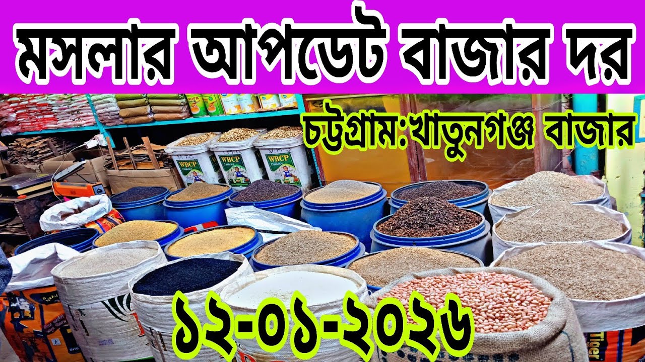 ১২-০১-২০২৬.জেনে নিন মসলার আপডেট বাজার দর।সরাসরি চট্টগ্রাম খাতুনগঞ্জে বাজার থেকে মসলার আপডেট বাজার দর