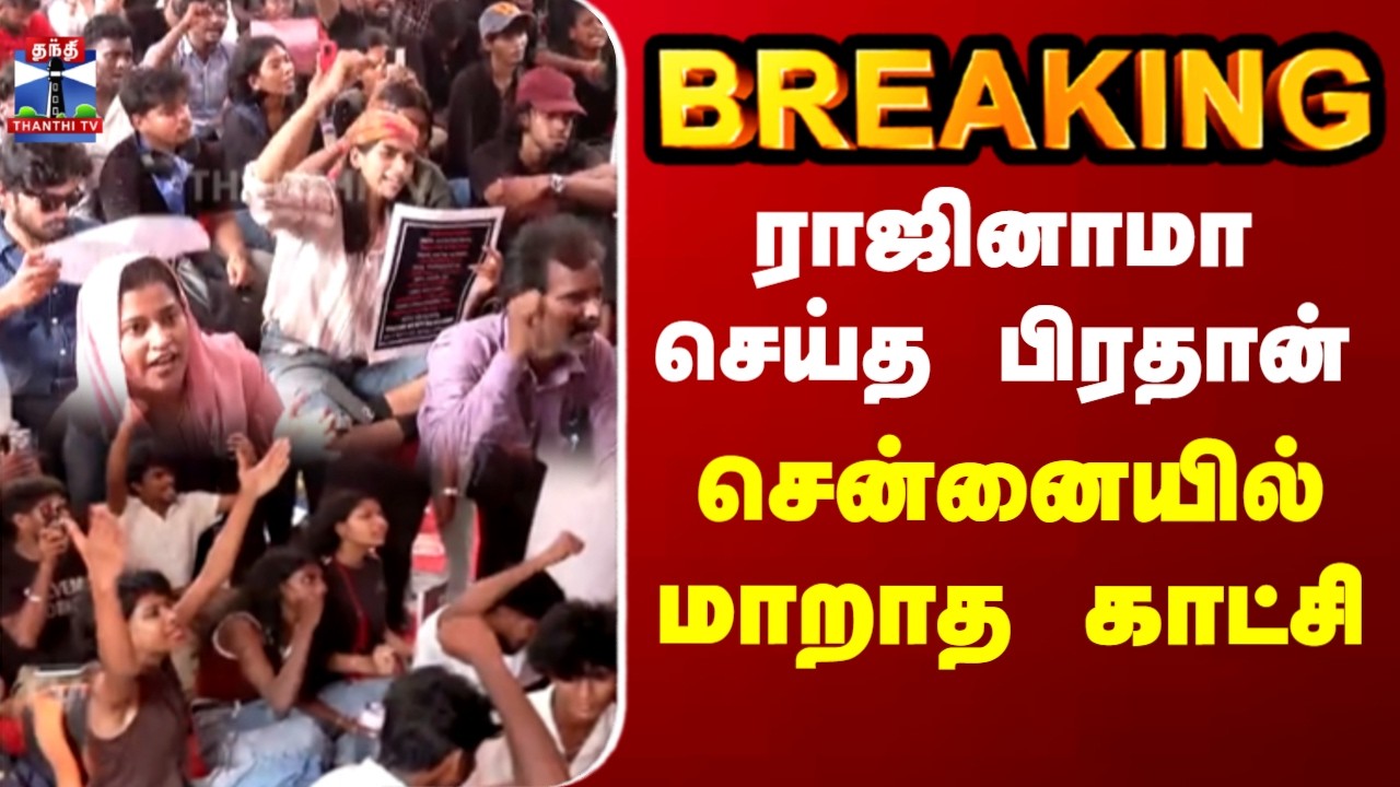 Chennai Protest | NEET | ராஜினாமா செய்த பிரதான்..சென்னையில் மாறாத காட்சி