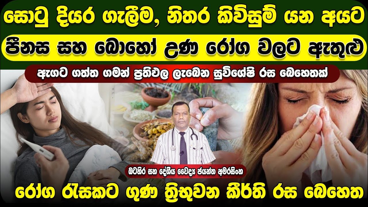 සොටු දියර ගැලීම, නිතර කිවිසුම් යාම, පීනස සහ උණ රෝග ඇතුලු රෝග රැසකට ගුණ දෙන ත්‍රිභුවන කීර්ති රස බෙහෙත