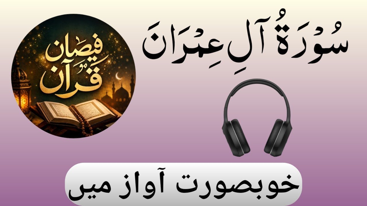 003 - Surah Aal-e-Imran Full سورةآلِ عمران – Beautiful Tilawat e Quran khubsurat Andaaz 