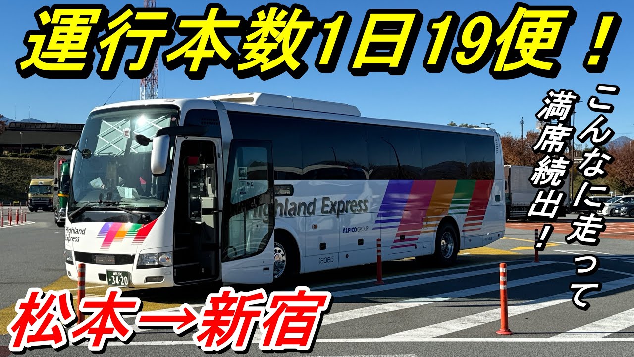 1日19便走っても席がほとんど埋まっている超人気路線！　松本→新宿【夜行バス・高速バス】