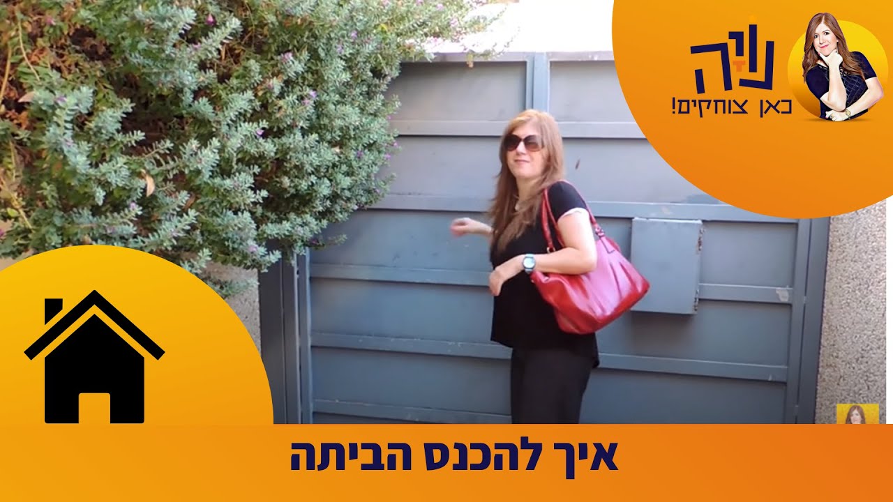 נויה מנדל - איך היא עושה את זה? - איך להכנס הביתה