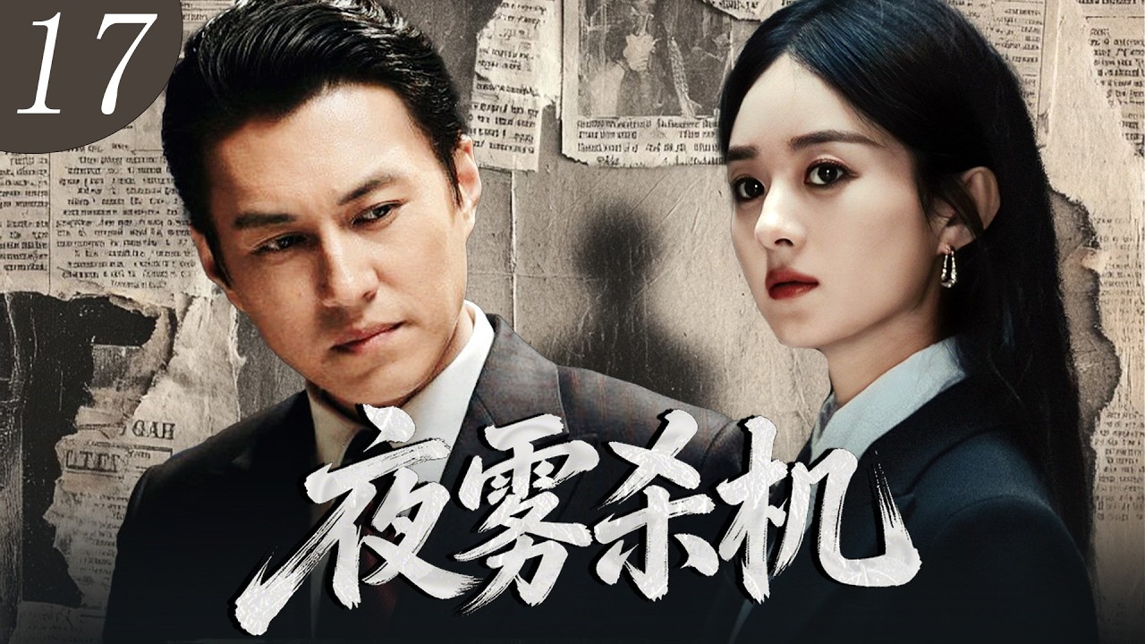 【2026刑侦剧】夜雾杀机17｜连环杀人案震惊全国，正义警官靳东临危受命，遇到神秘的蛇蝎美女赵丽颖，一场充满雾色的猫鼠博弈，就此展开！🔥赵丽颖、靳东🔥