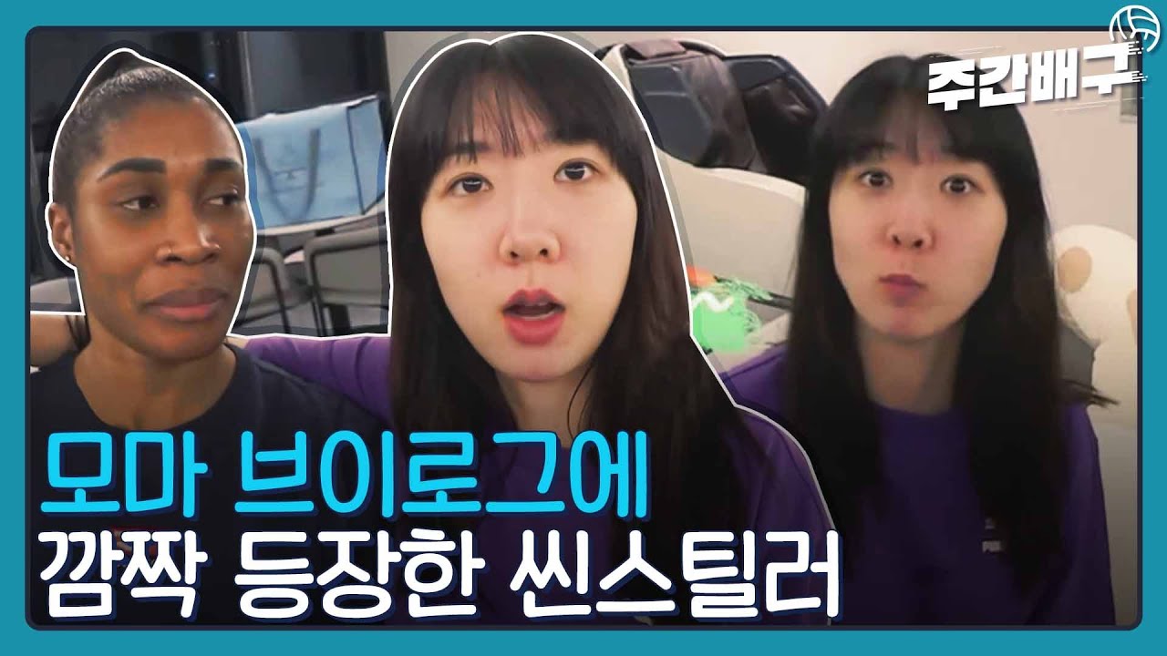 모마 브이로그인데 애교소휘 미친존재감 [발리로그 / 주간배구]