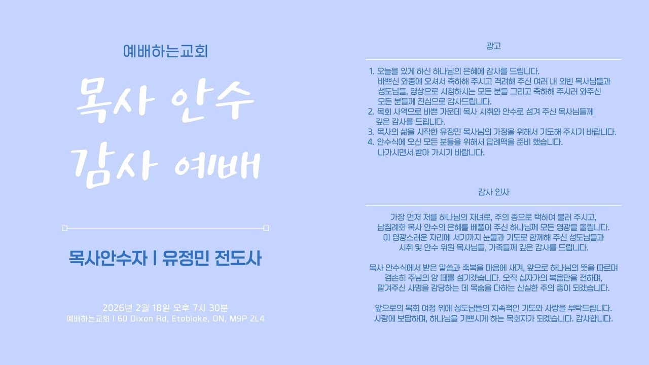 26. 02. 18 유정민 전도사 목사안수 감사예배 (Worship House Church)