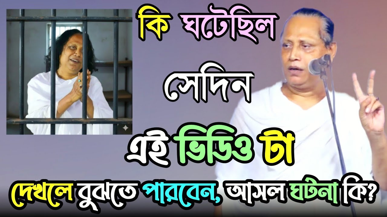 আসলে সেদিন কি ঘটেছিল, এই ভিডিওটা দেখলে বুঝতে পারবেন আসল সমস্যাটা কি এইবার শুনুন 