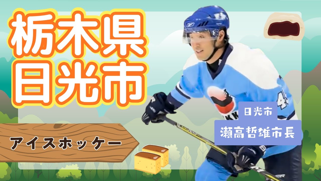 栃木県日光市 市長による【アイスホッケー】2025.12.2 OA 市町村長　#ニッポン全国ふるさと自慢