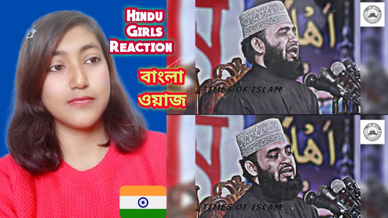 Indian Girl Reacts On || এই জীবনটা হচ্ছে লালসাময় জীবন, লোভ, মরীচিকা,মায়াজাল || মিজানুর আযহারী