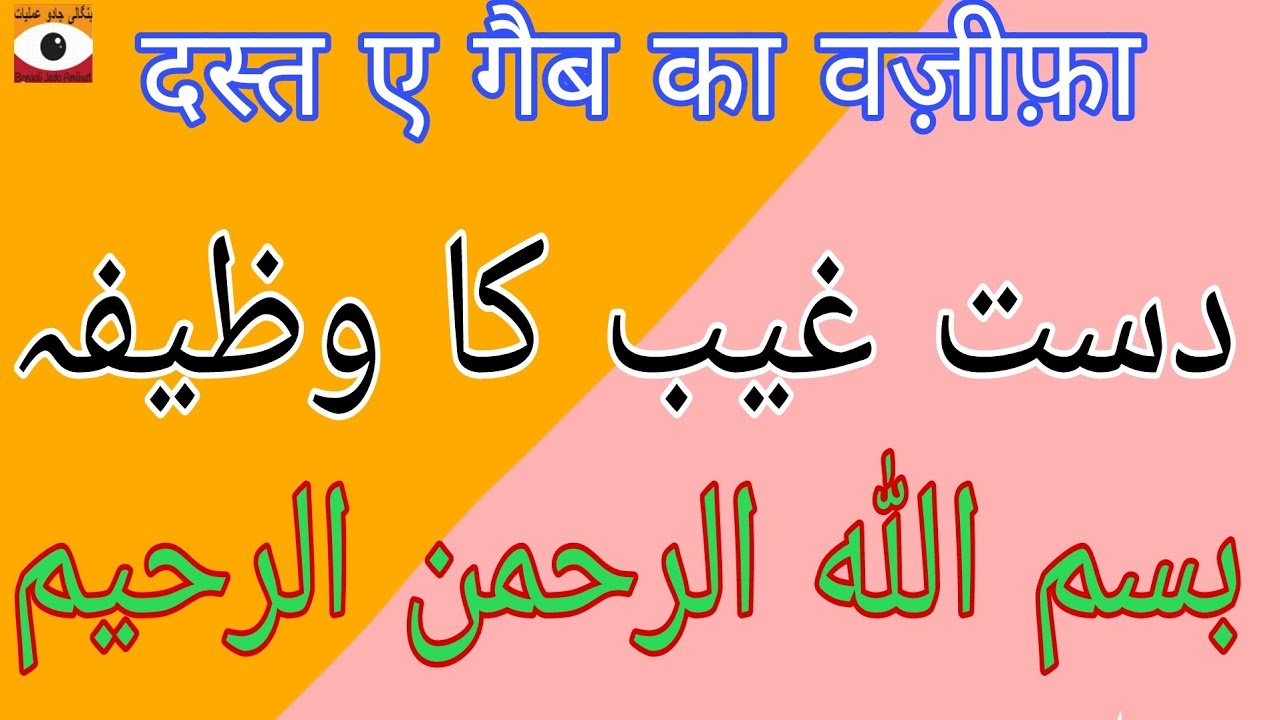 Dast-e-Ghaib Ka Wazifa || Bengali Jado Amliyat @BengalKaJadu