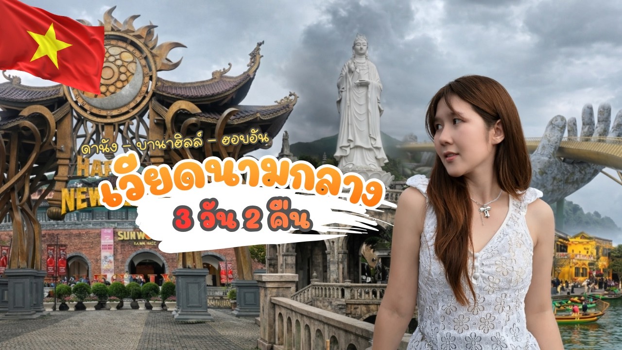 ตะลุยเวียดนามกลาง 2026! ดานัง - ฮอยอัน - บานาฮิลล์ ทริปเดียวเที่ยวคุ้ม [VLOG] 1