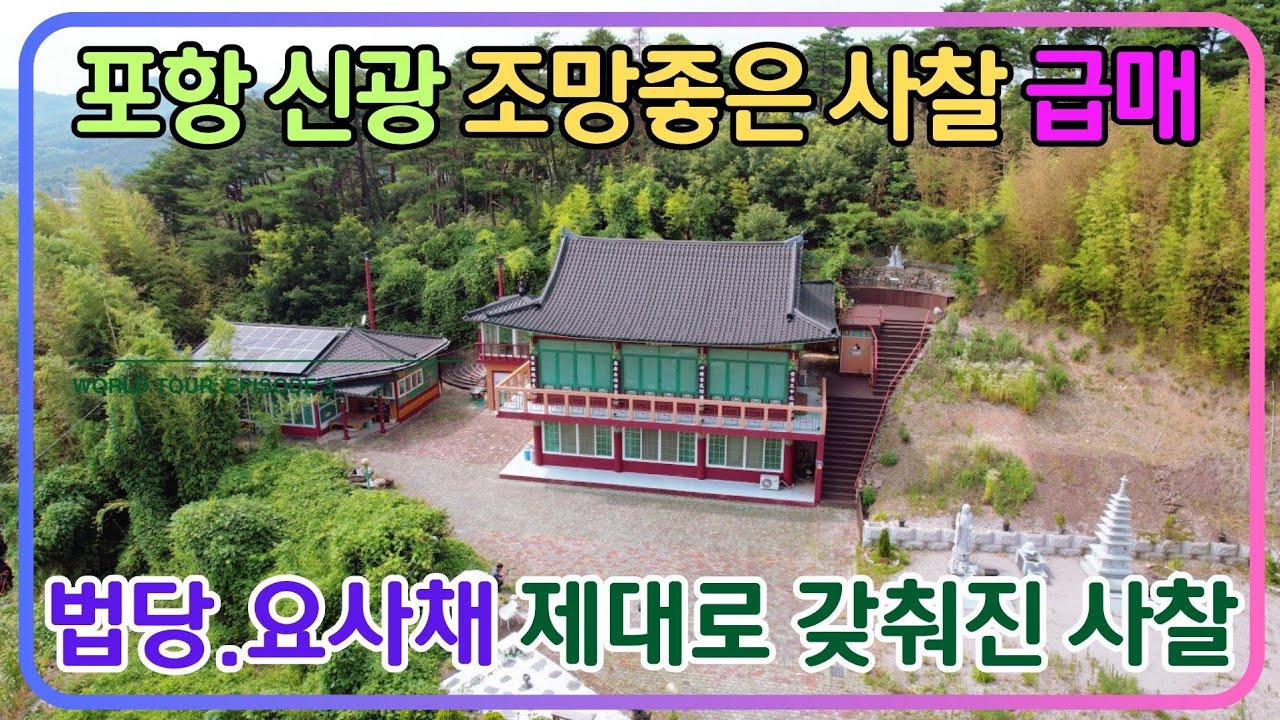 1210 포항 신광면, 마을 위 아늑한 사찰! 템플스테이/수행/기도, 모든 것을 담다! #신광면부동산 #사찰급매 #종교시설