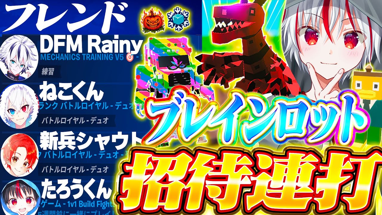 【神回】ブレインロットマップで招待連打して世界に一つしかない激レアモンスターを盗んでみたｗｗｗ【フォートナイト / Fortnite】
