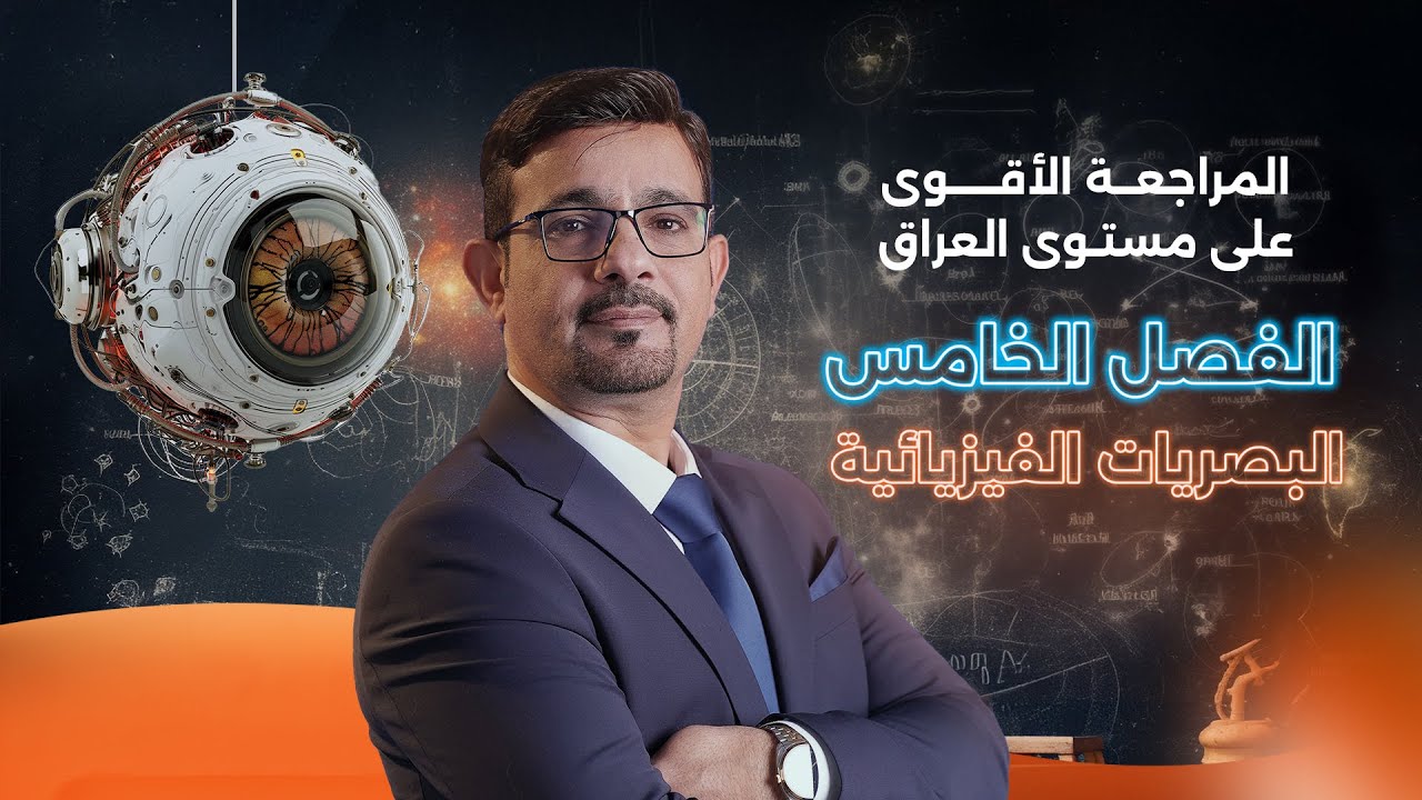 المراجعة المركزة 2025 الفصل الخامس بمحاضرة واحدة فقط