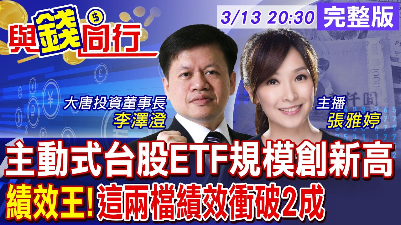 【與錢同行】主動式ETF靈活布局成投資新主流 模衝破2000億元!主動式ETF誰是績效王? 雅婷主播與你同行ft.李澤澄20260313@中天財經頻道