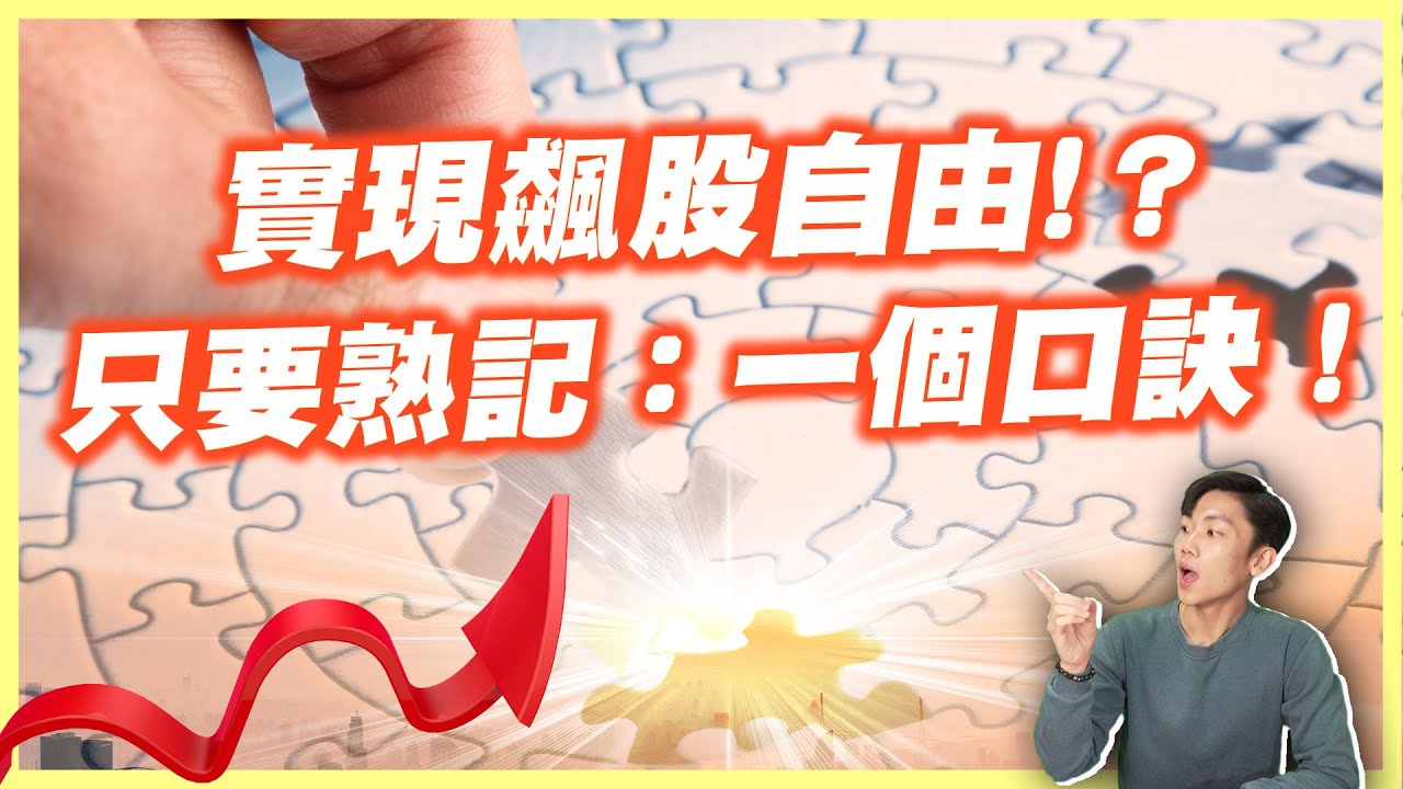 想買最低賣最高？只要熟記：一個口訣！找對